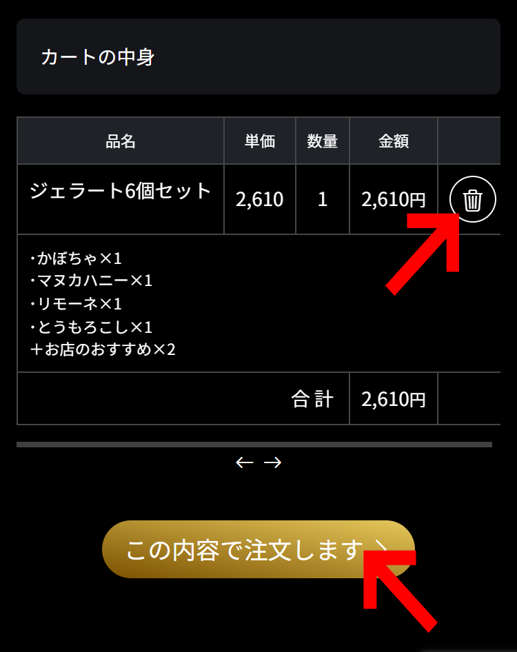 カートの中身