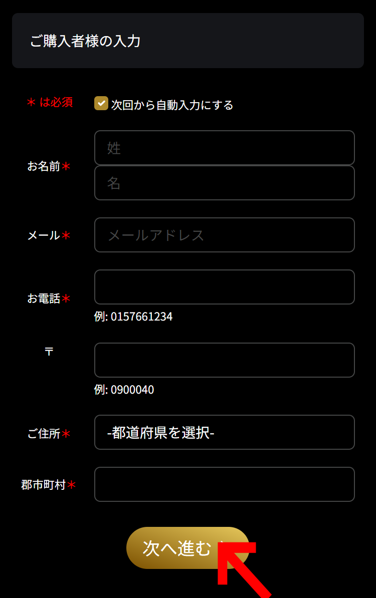 ご購入様の内容を入力する