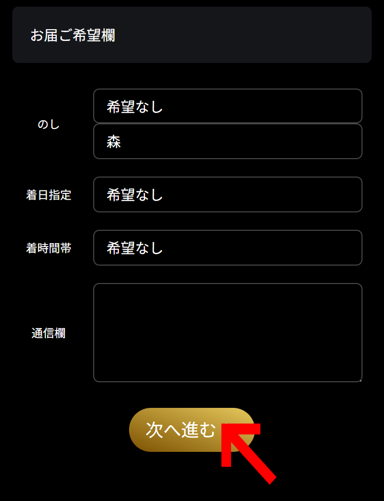 お届け先を選択する